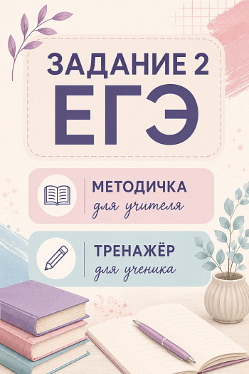 Задание 2 ЕГЭ. Методичка для учителя. Тренажёр для ученика